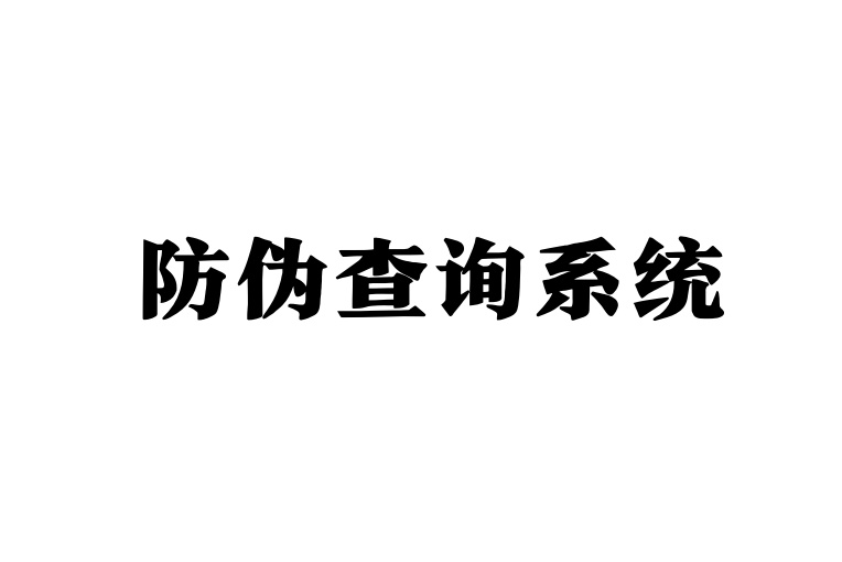 防伪系统即将本月底上线