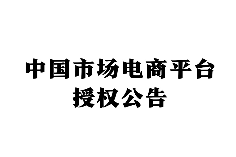 关于中国市场电商平台授权经销店铺公告